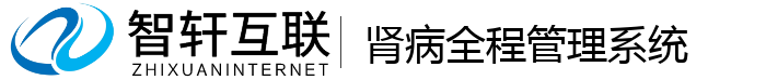 肾病全程管理系统